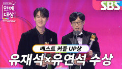 ‘틈만 나면,’ 유재석×유연석, 베스트 커플 UP상 수상!