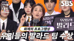 우리들의 발라드 팀, 화제의 프로그램상 수상!