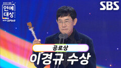 “연예대상의 꽃은 공로상입니다” 이경규, 공로상 수상!