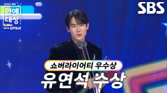 ‘틈만 나면,’ 유연석, 남자 쇼버라이어티 부문 우수상 수상!