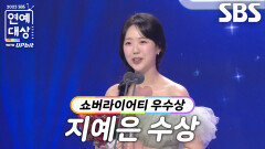 ‘런닝맨’ 지예은, 여자 쇼버라이어티 부문 우수상 수상!