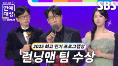 런닝맨 팀, 2025 최고 인기 프로그램상 수상!