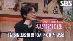 [1월 6일 예고] 역대급 최강 게스트와 함께 마주할 영화 같은 겨울밤