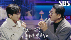 임지성×아버지, 노래를 빌려 감사한 마음 전한 ＜김동률 - 감사＞ 무대