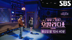 [1월 27일 예고] 우발라디오 마지막을 장식할 TOP6의 특별 무대! (ft. 이무진)