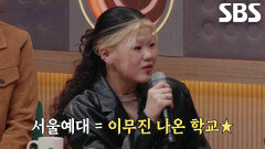 이예지, ‘서울예대 선배’ 이무진의 칭찬에 자랑스럽게 팬심 고백