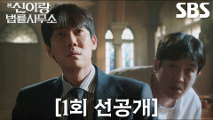 [1회 선공개] “보통 귀신이 아니라니까요” 유연석, 귀신 붙은 후 신부님에게 받는 빙의 고민 상담↗
