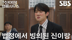 [빙의 엔딩] 유연석, 법정에서 이솜과 대립하다 분노한 허성태에 빙의!