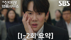[1-2회 요약] “저짝이 앉아야지, 관짝에” 유연석, 귀신 전문 변호사의 화려한 등장