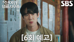 [6회 예고] “나한테 어떻게 이럴 수 있냐고!” 유연석, 윤나무로 빙의 후 범인 향한 분노