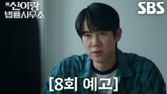 [8회 예고] “가만히 못 있어요, 난” 유연석, 학교 폭력 목격 후 내미는 도움의 손길