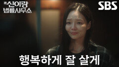“내 곁에 와 줘서 고마워” 이솜, 황보름별과 가슴 먹먹한 이별↘