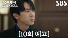 [10회 예고] “조작할 이유가 없습니다” 유연석, 이덕화 유언장 진실 두고 정면 충돌