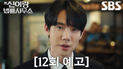 [12회 예고] 유연석, ‘귀신 의뢰인’ 박다온의 정체 추적 중 벌어진 위급 상황