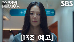 [13회 예고] 이솜, 사고 난 유연석 대신 사건 해결하기 위해 노력