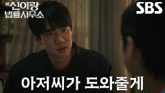 유연석, 부모님 보고 싶어 하는 ‘아이 귀신’ 박다온에 담담히 전하는 마음