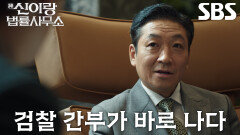 최광일, 자신이 ‘비리 검사’였다고 아들 김경남에게 충격 고백