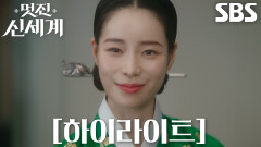 [하이라이트] ‘조선 악녀’ 임지연, 일촉즉발 전쟁 같은 대환장 21세기 코믹 적응기!