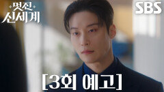 [3회 예고] “진짜 웃기는 여자야” 허남준, 임지연과 조금씩 가까워지는 사이