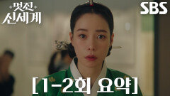 [1-2회 요약] 임지연, 조선 시대에서 300년 뛰어넘어 21세기 생활 적응하기 위해 노력