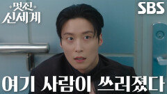 “119 불러, 빨리” 허남준, 얼떨결에 임지연이 시키는 대로 연기