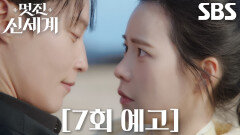 [7회 예고] “절대 못 무른다, 어제 일” 허남준, 무인도에 함께 남겨진 임지연 향해 직진!