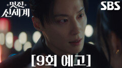 [9회 예고] “이런 개 같은...” 허남준, 임지연 드라마 속 합방 촬영에 질투