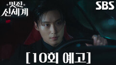 [10회 예고] “전화 좀 받아 봐” 허남준, 말다툼 이후 연락되지 않는 임지연에 걱정↘
