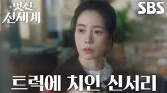 [사고 엔딩] 임지연×윤주상, 식당으로 돌진하는 트럭에 발생한 사고↘