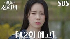 [12회 예고] “나 돌아가” 임지연, 허남준에게 조선으로 돌아가야 하는 사실 고백↘