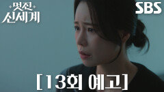 [13회 예고] “대가라도 치르겠네” 임지연, 현실과 맞바꾸게 된 운명의 선택!