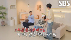 [4회 예고] 서장훈×이요원×김요한, 자녀들의 충격 발언에 정신 혼미