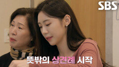 [5회 예고] 최종 선택 앞두고 상견례의 여파로 엉켜버린 관계