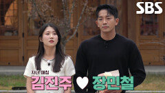 김진주×장민철, ‘자녀 최종 선택’으로 확인한 서로의 마음