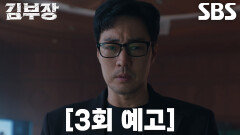[3회 예고] 소지섭×최대훈×윤경호, 본격적으로 힘 합쳐 서수민 찾기 시작