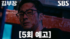 [5회 예고] “민지가 살아있었어” 소지섭, 딸 서수민이 남기고 떠난 흔적에 비장한 결심!