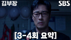 [3-4회 요약] “그냥 너인 걸로 하자” 소지섭, 딸 서수민 납치한 조폭들 참교육 시작