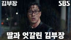 [충격 엔딩] 소지섭, 눈앞에서 놓쳐버린 딸 서수민에 혼란스러운 마음 (ft. 주상욱)