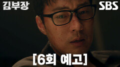 [6회 예고] “민지야, 아빠 왔다” 소지섭, 서수민 지키기 위해 특임국과 정면 승부