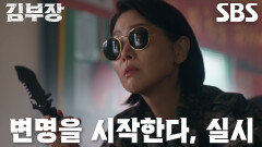 “딴 살림 차렸나 싶어서” 김지영, 윤경호 기강 잡는 남다른 포스 보이며 강렬한 등장
