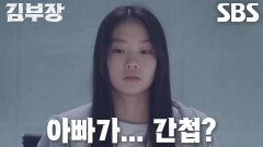 서수민, 원현준에게 아빠 ‘소지섭’의 진짜 과거 이야기 듣고 충격과 혼란↘