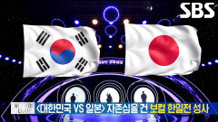 [선공개] 대한민국 VS 일본, 한 치 양보 없는 자존심 대결 (ft. 세미 파이널)