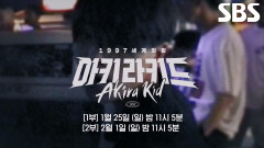 [예고] “혼자만 차원이 다른 사람이었어요” 1997년 세계 최강의 자리에 올랐던 중학생 신의욱의 이야기