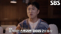 장동민×심형탁, ‘스트리트 파이터 2’의 화려한 등장에 충격받은 일화