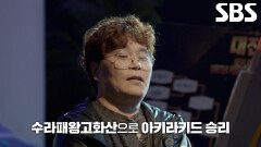 아키라키드 VS 캬사오, 28년 만에 레전드 배틀에서 펼쳐지는 한일전!