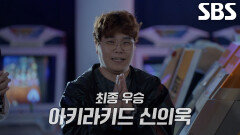 신의욱, 리플레이 1997 버추어 파이터 레전드 배틀에서 토시 쳉 꺾고 우승