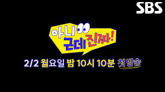 [2월 2일 예고] 순도 100% 生날것, 새삥 세계관의 토크쇼가 온다!