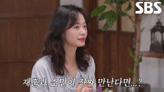 [선공개 2] “진짜 사귀게 될까봐” 전소민, 탁재훈과 설렘 가득한 소개팅 시작