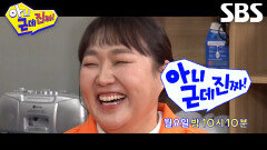 [3월 2일 예고] 서장훈×이용진, 피할 수 없다면 즐겨야 되는 역대급 조롱 잔치