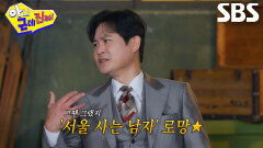“대학로 상경하고...” 김성균, ‘서울 남자’ 환상 덕분에 아내와 연애 성공